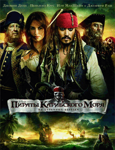 Пираты Карибского моря 4: На странных берегах смотреть онлайн