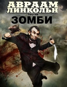 Авраам Линкольн против зомби смотреть онлайн в хорошем качестве