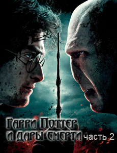 Гарри Поттер и Дары смерти: Часть 2 смотреть онлайн в хорошем качестве