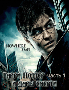 Гарри Поттер и Дары смерти: Часть I смотреть онлайн в хорошем качестве