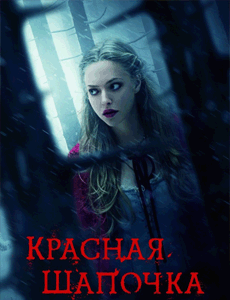 Красная шапочка (2011) смотреть онлайн