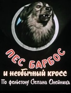 Пес Барбос и необычный кросс смотреть онлайн в хорошем качестве