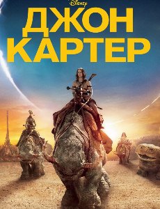 Джон Картер смотреть онлайн в хорошем качестве