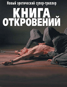 Книга откровений (2006) смотреть онлайн в хорошем качестве