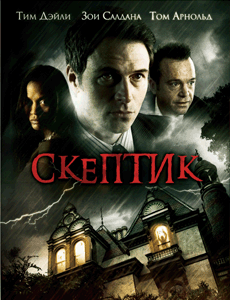 Скептик / The Skeptic (2009) смотреть онлайн в хорошем качестве