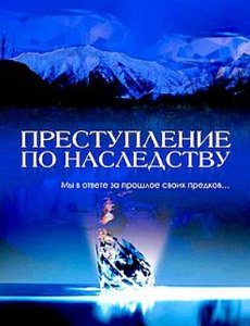 Преступление по наследству смотреть онлайн в хорошем качестве