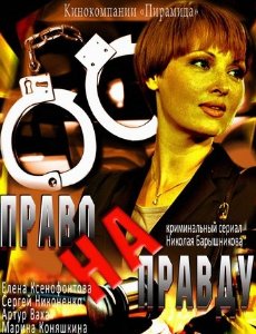 Право на правду смотреть онлайн в хорошем качестве