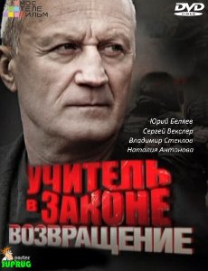 Учитель в законе смотреть онлайн в хорошем качестве