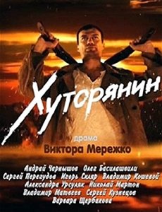 Хуторянин смотреть онлайн в хорошем качестве