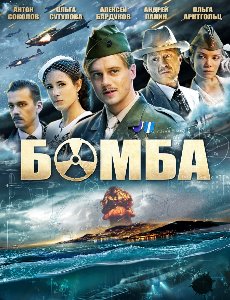 Бомба (сериал) смотреть онлайн